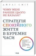 Книга Джули Смит «Чому мені раніше цього не казали? Стратегія спокійного життя в буремні часи (нов.оформ)» 978-617-15-0384-7