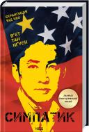 Книга Вьет Тан Нгуен «Симпатик» 978-617-15-0378-6