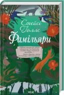 Книга Стейсі Голлс «Фамільяри» 978-617-15-0379-3