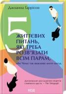 Книга Гарри Гаррисон «5 життєвих питань, які треба розв'язати всім парам, або Чому так важливо мити посуд» 978-617-15-0371-7