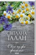 Книга Светлана Талан «Своє чуже життя» 978-617-15-0262-8