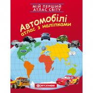 Атлас Картографія Мій перший атлас світу з наліпками. Автомобілі.