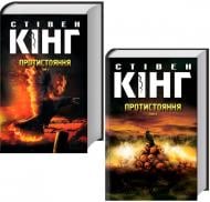 Комплект из 2 книг Стивен Кинг «Протистояння т 1, т 2» 978-617-12-8455-5