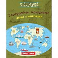 Атлас Картографія Атлас з наліпками. Географічні мандрівки