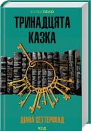 Книга Диана Сеттерфилд «Тринадцята казка» 9786171502659