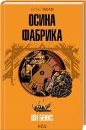 Книга Иэн Бэнкс «Осиная фабрика» 9786171502666
