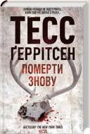 Книга Тесс Герритсен «Умереть снова»