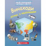 Атлас Картографія Мій перший атлас світу з наліпками. Винаходи.
