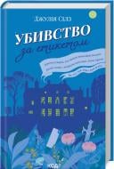 Книга Джулия Силз «Убивство за етикетом» 978-617-15-0272-7