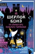 Книга Тим Коллинс «Шерлок Бонз та справа про зниклого чарівника Книга 3» 9786171501843