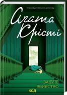 Книга Агата Крісті «Забуте вбивство» 9786171502765