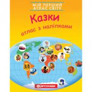 Атлас Картографія Мій перший атлас світу з наліпками. Казки.