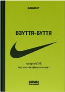 Книга Філ Найт «Взуття-буття. Історія Nike, розказана її засновником» 978-617-8115-61-6