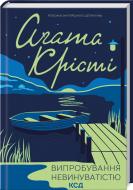 Книга Агата Кристи «Випробування невинуватістю» 9786171502772