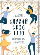 Книга Лиз Бурбо «Книга Слушай свое тело – лучшего друга во всем мире» 978-617-15-0611-4