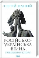 Книга Сергей Плохий «Российско-украинская война. Возвращение истории» 9786171502741