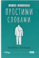 Книга Марк Ливин «Простими словами-2. Як розібратися у своїй поведінці» 978-617-8115-46-3