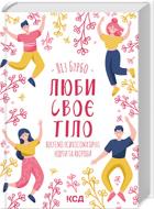 Книга Ліз Бурбо «Книга Люби своє тіло. Лікуємо психосоматичні недуги» 978-617-12-9276-5