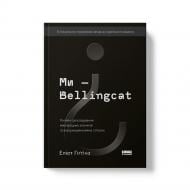 Книга Еліот Гіґґінс «Ми — Bellingcat. Онлайн-розслідування міжнародних злочинів та інформаційна війна з Росією» 978-