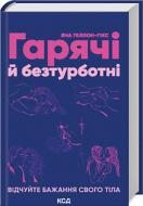 Книга Яна Теллон-Гикс «Гарячі й безтурботні Відчуйте бажання свого тіла» 978-617-15-0268-0