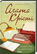 Книга Агата Крісті «Убивства за абеткою» 978-617-15-0192-8