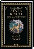 Книга Агата Кристи «Німий свідок» 9786171501904