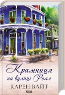 Книга Карен Уайт «Крамниця на вулиці Роял Книга 3» 9786171502642