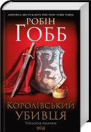 Книга Робін Гобб «Королівський убивця Assassin 2» 9786171261891