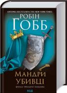 Книга Робин Хобб «Путешествия убийцы. Assassin 3» 9786171289222