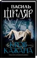 Книга Василий Шкляр «Кровь летучей мыши» 9786171256323