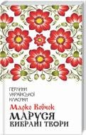 Книга Марко Вовчок «Маруся. Избранные произведения» 9786171276604