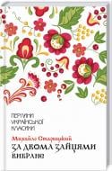 Книга Михаил Старицкий «За двумя зайцами. Избранное» 9786171281011