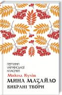 Книга Николай Кулиш «Мина Мазайло. Избранные произведения» 9786171279124