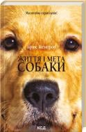 Книга Брюс Кемерон «Життя і мета собаки» 9786171501751