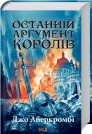 Книга Джо Аберкромби «Останній аргумент королів (Перший закон Книга 3)» 9786171296022