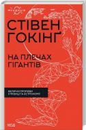 Книга Стивен Хокинг «На плечах гігантів Величні прориви у фізиці та астрономії» 978-617-12-9901-6