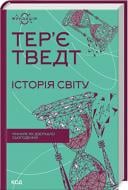 Книга Тер'є Тведт «Історія світу. Минуле як дзеркало сьогодення» 978-617-15-0014-3