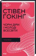 Книга Стівен Гокінґ «Чорні діри і молоді Всесвіти та інші лекції» 978-617-12-9900-9