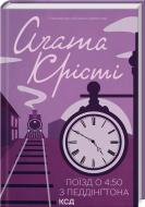 Книга Агата Кристи «Поїзд о 4:50 з Педдінґтона» 9786171500587