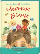 Книга Светлана Талан «Чорник і Білик. Книга 1. Ростемо разом. Мені 5 років» 978-617-15-0022-8