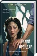 Книга Клеменс Мишлон «Тихий орендар» 9786171500167