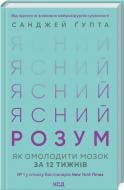 Книга Санджай Гупта «Ясный разум. Как омолодить мозг за 12 недель» 9786171500037