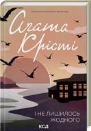 Книга Агата Кристи «І не лишилось жодного» 978-617-15-0024-2