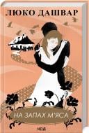 Книга Люко Дашвар «На запах мяса» 9786171292703