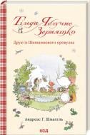 Книга Андреас Х. Шмахтль «Тільда Яблучне Зернятко. Друзі із Шипшинового провулка (кн. 2)» 978-617-15-0628-2