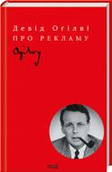 Книга Тім Огілві «Про рекламу» 978-617-12-9906-1