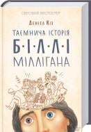 Книга Дэниел Киз «Таємнича історія Біллі Міллігана» 9786171501034 Книга Дэниел Киз «Таємнича історія Біллі Міллігана» 9786171501034