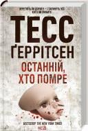 Книга Тесс Герритсен «Останній хто помре (Книга 10)» 9786171500075