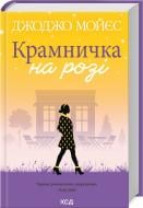 Книга Джоджо Мойєс «Крамничка на розі» 9786171500020