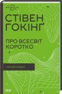 Книга Стивен Хокинг «Стівен Гокінґ - прославлений англійський учений, чи не найвідоміших популяризатор науки у світі, людина-легенда. Його вважають одним з найгеніальніших фізиків від часів Ейнштейна. Найбільшу популярність здобув завдяки дослідженню чо